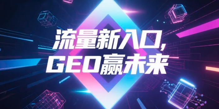 【黔西南】中山GEO哪家好？B2B制造业AI获客全攻略